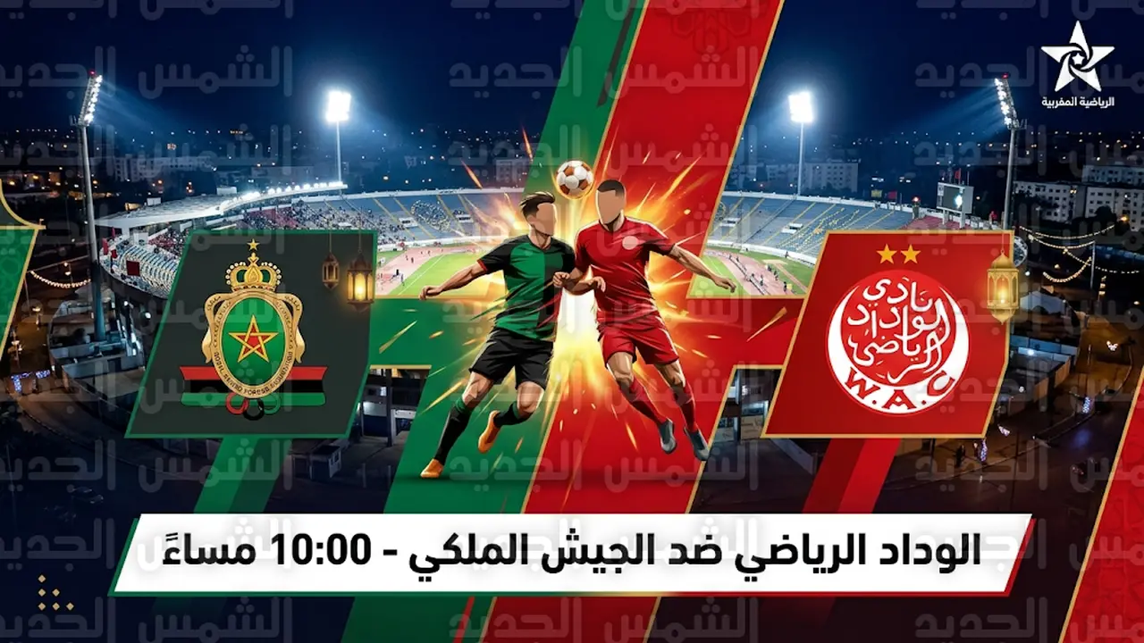 ما هي القنوات الناقلة لمواجهة الوداد ضد الجيش الملكي والتردادات المتاحة ليوم الأربعاء؟